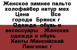 Женское зимнее пальто, холофайбер,натур.мех › Цена ­ 2 500 - Все города, Брянск г. Одежда, обувь и аксессуары » Женская одежда и обувь   . Ханты-Мансийский,Лангепас г.